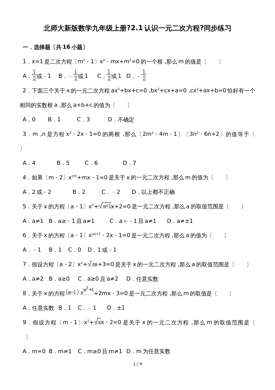 北师大新版数学九年级上册《2.1认识一元二次方程》同步练习（有答案）_第1页