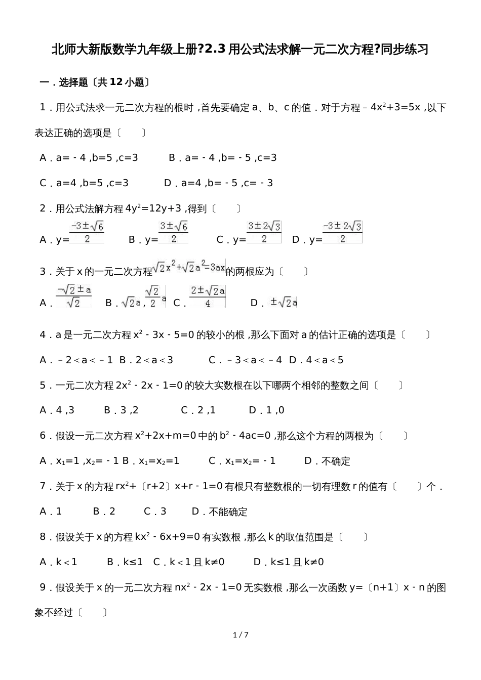 北师大新版数学九年级上册《2.3用公式法求解一元二次方程》同步练习_第1页