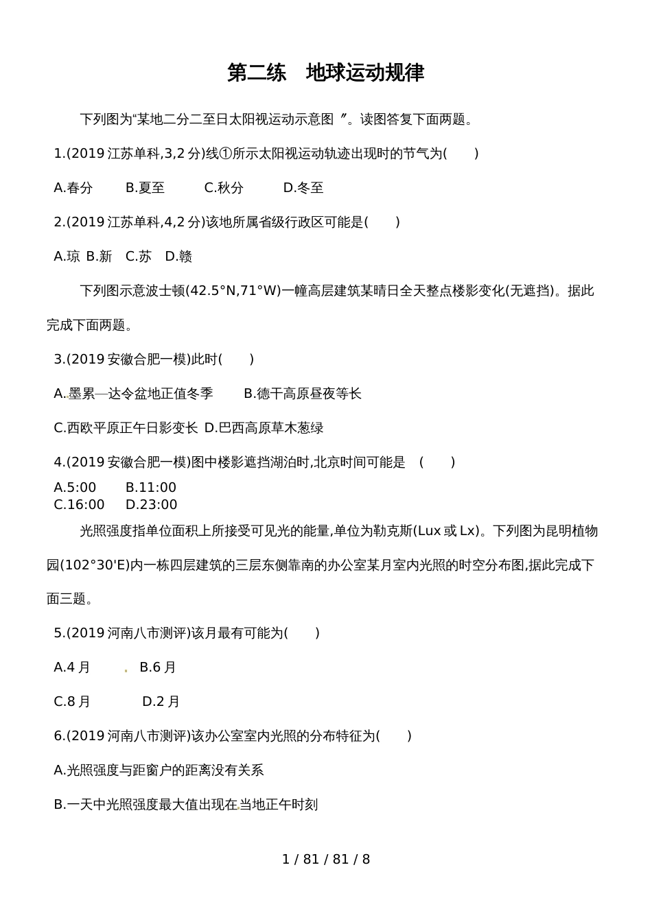 第二练　地球运动规律_第1页