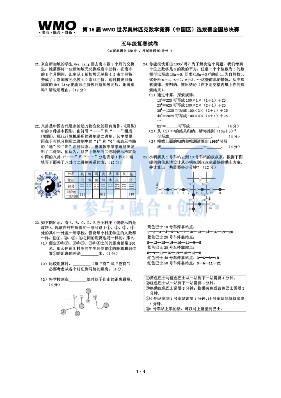 第16届WMO世奥赛全国赛5年级总决赛复赛数学试卷_第1页