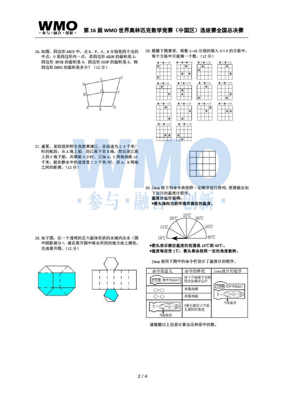 第16届WMO世奥赛全国赛5年级总决赛复赛数学试卷_第2页