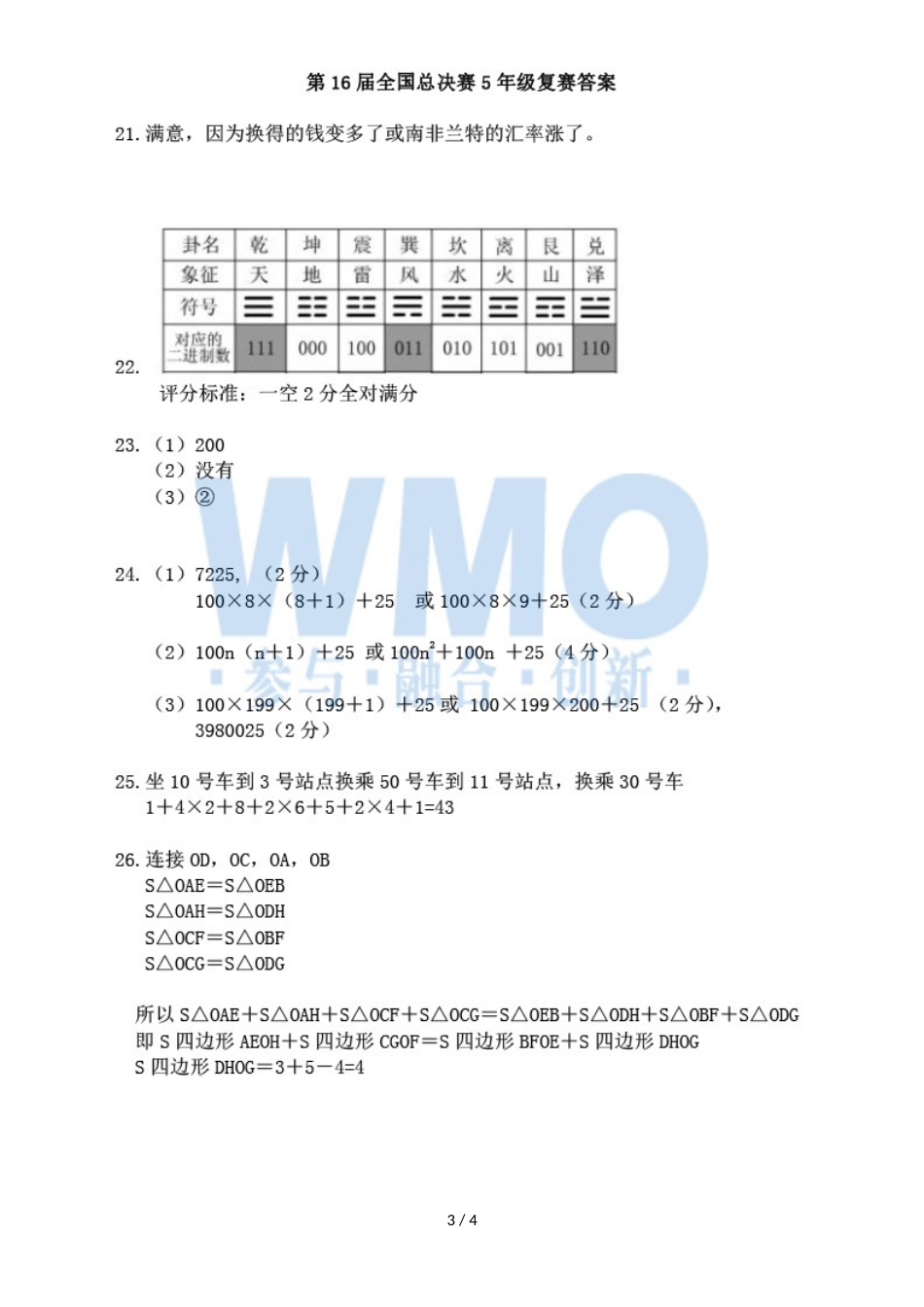 第16届WMO世奥赛全国赛5年级总决赛复赛数学试卷_第3页