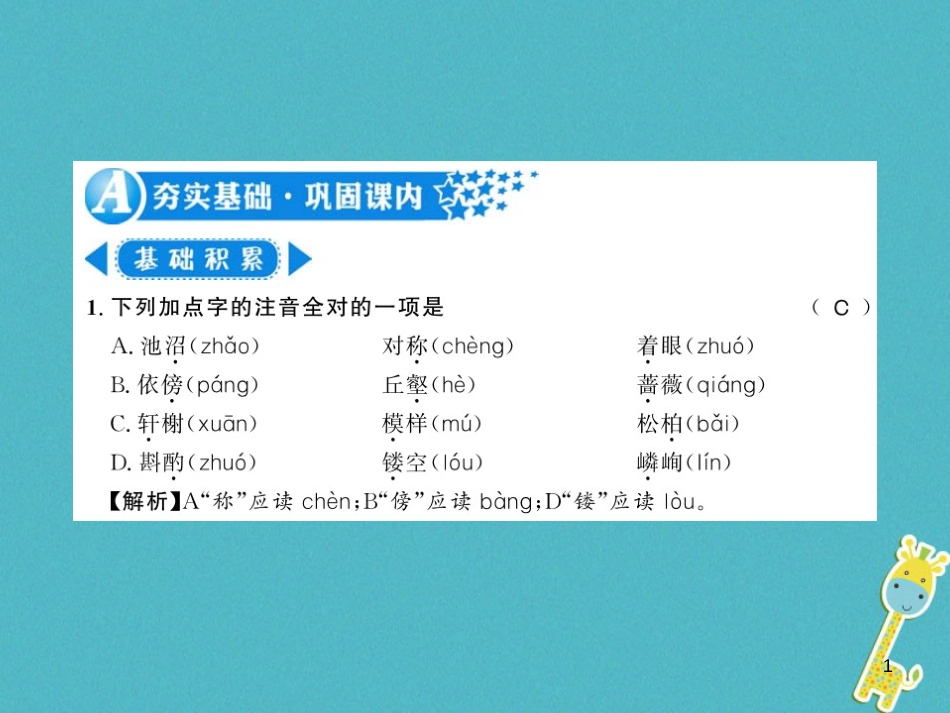 八年级语文上册专题复习一习题课件新人教版20180731162 (37)_第1页