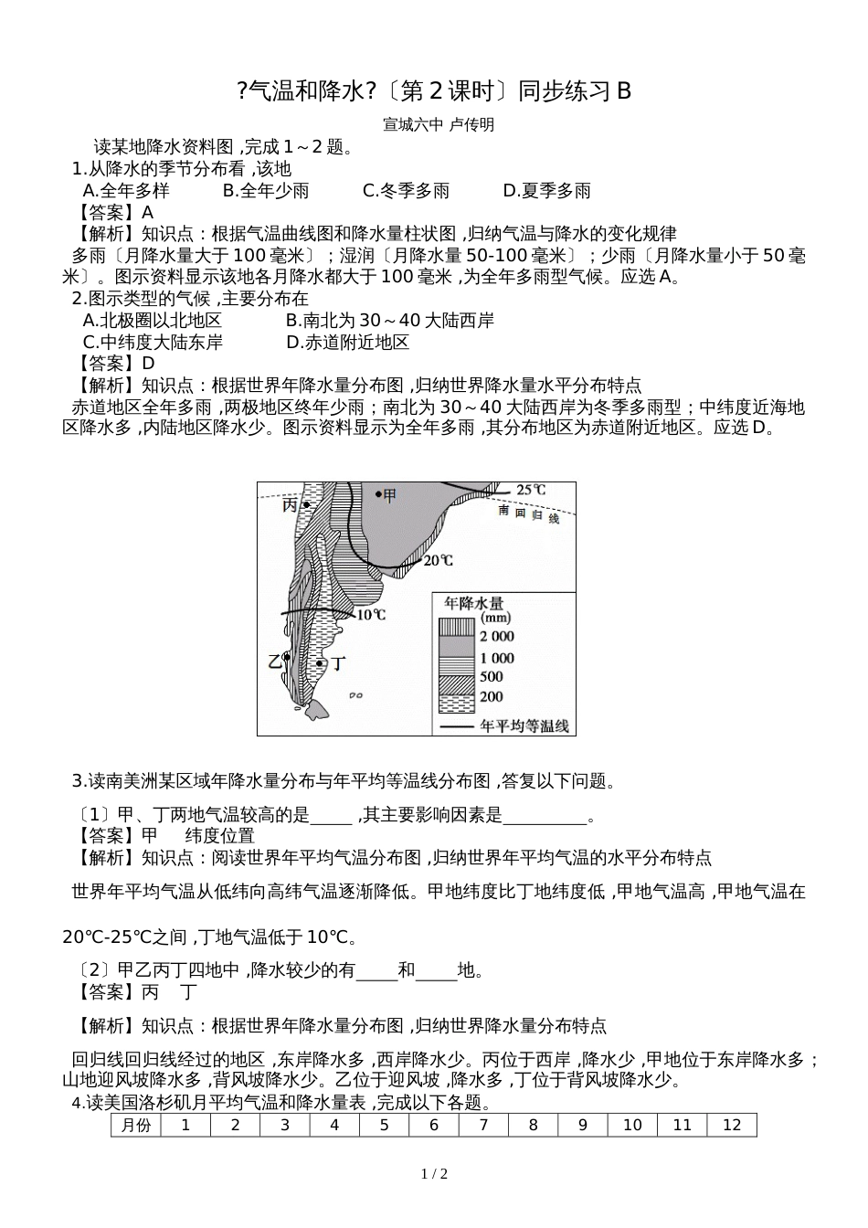 初中地理同步导学案精编（七上）：4.2《气温和降水》（第2课时）同步练习B·宣城六中·卢传明_第1页