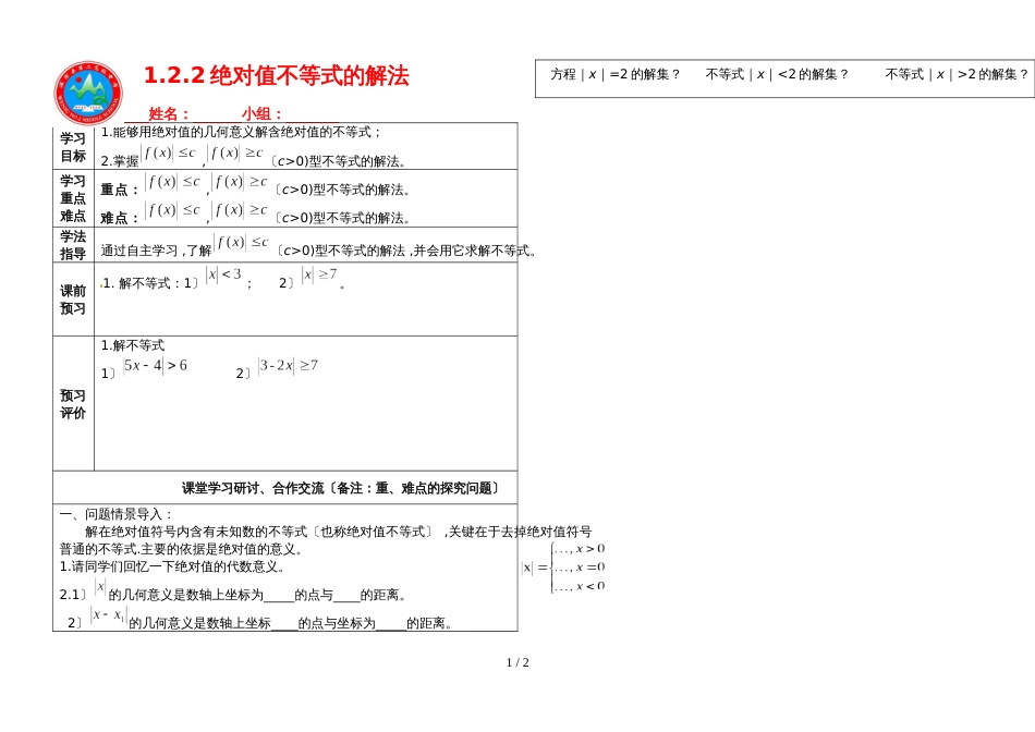 08易海明：高中数学选修45 1.2.2绝对值不等式的解法_第1页