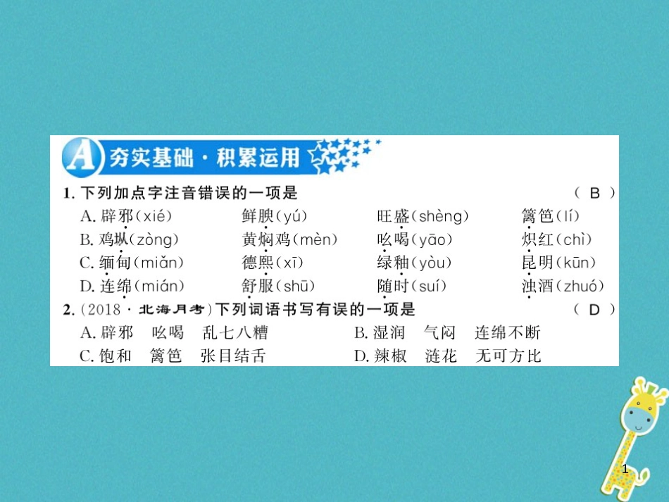 八年级语文上册专题复习一习题课件新人教版20180731162 (31)_第1页