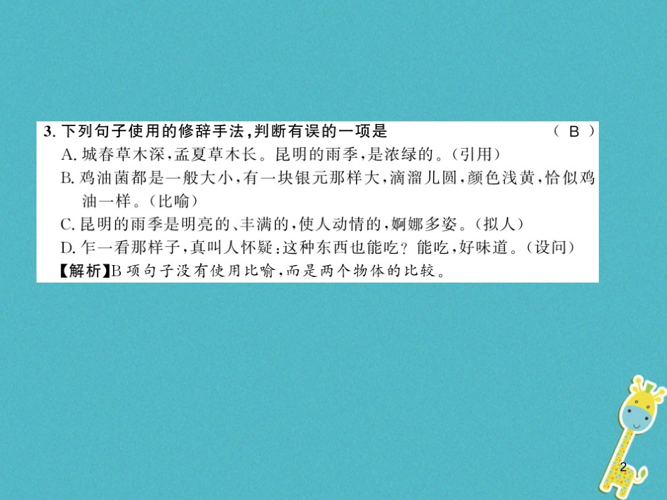 八年级语文上册专题复习一习题课件新人教版20180731162 (31)_第2页