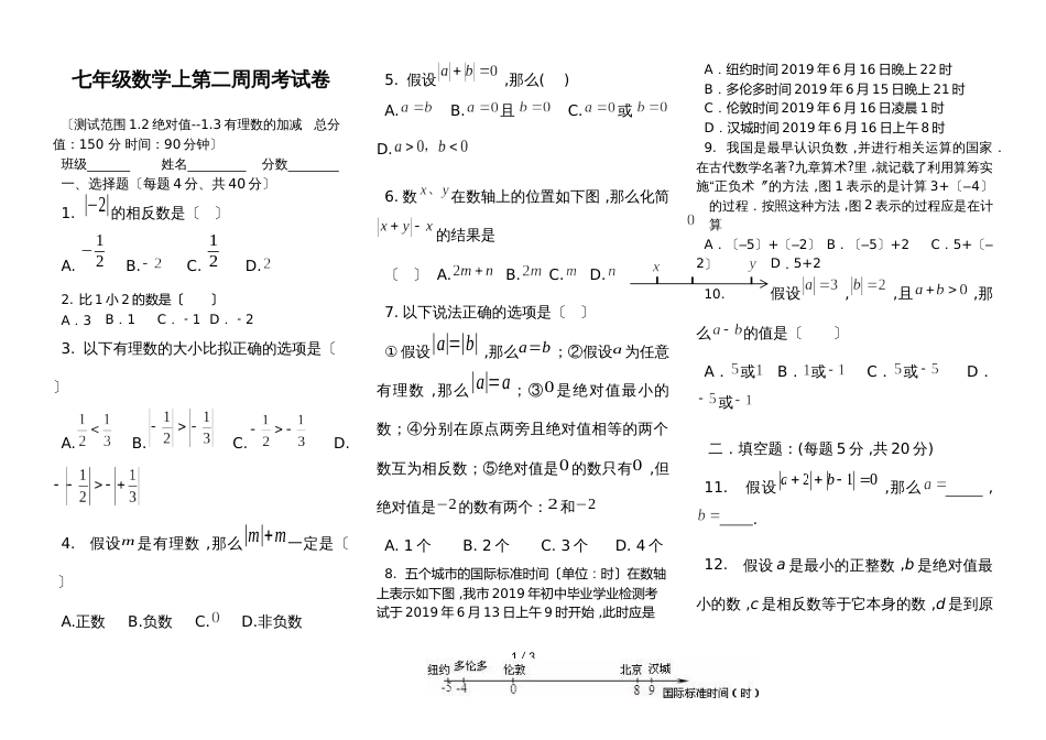 安徽省阜阳市颍州中学第二周周考试卷1.2绝对值1.3有理数的加减（无答案）_第1页