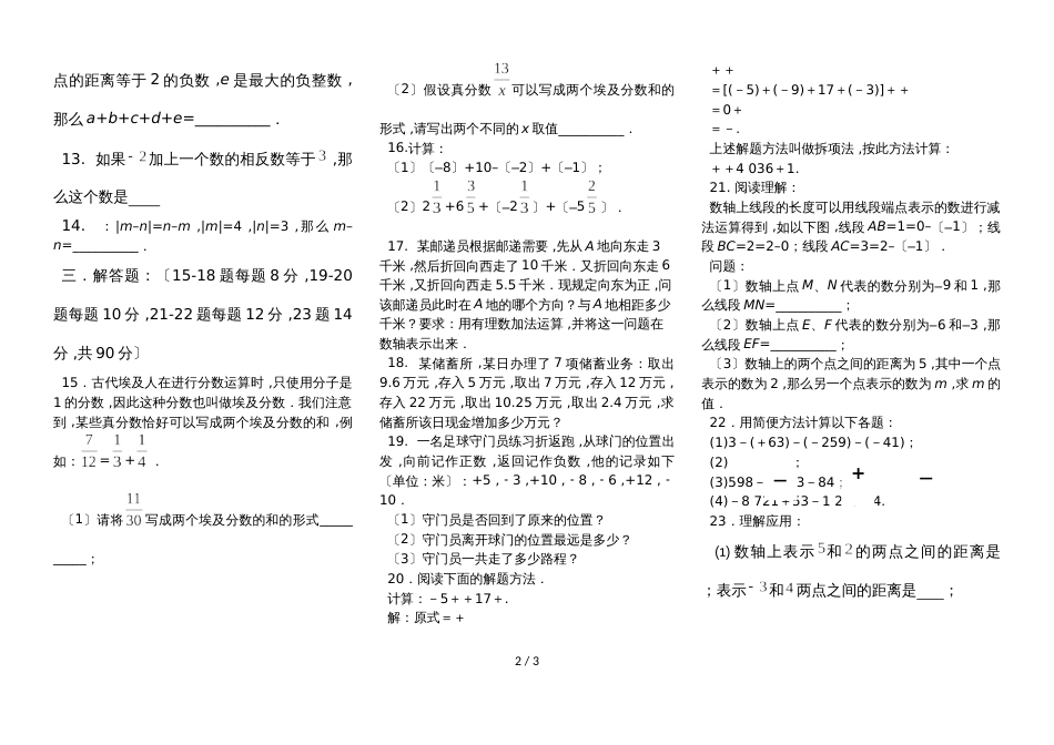 安徽省阜阳市颍州中学第二周周考试卷1.2绝对值1.3有理数的加减（无答案）_第2页