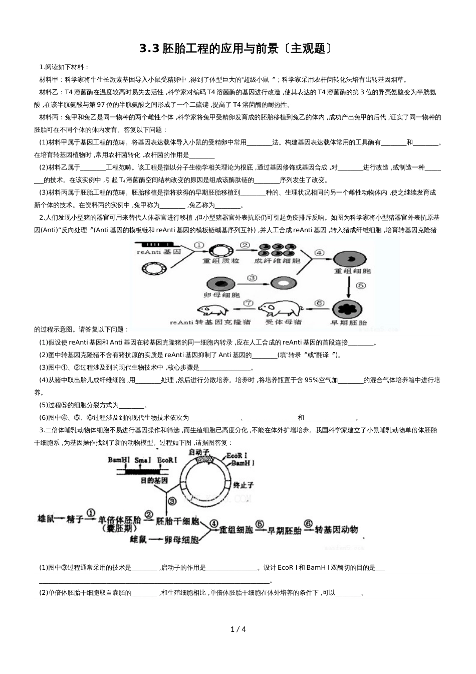 3.3胚胎工程的应用与前景练习_第1页