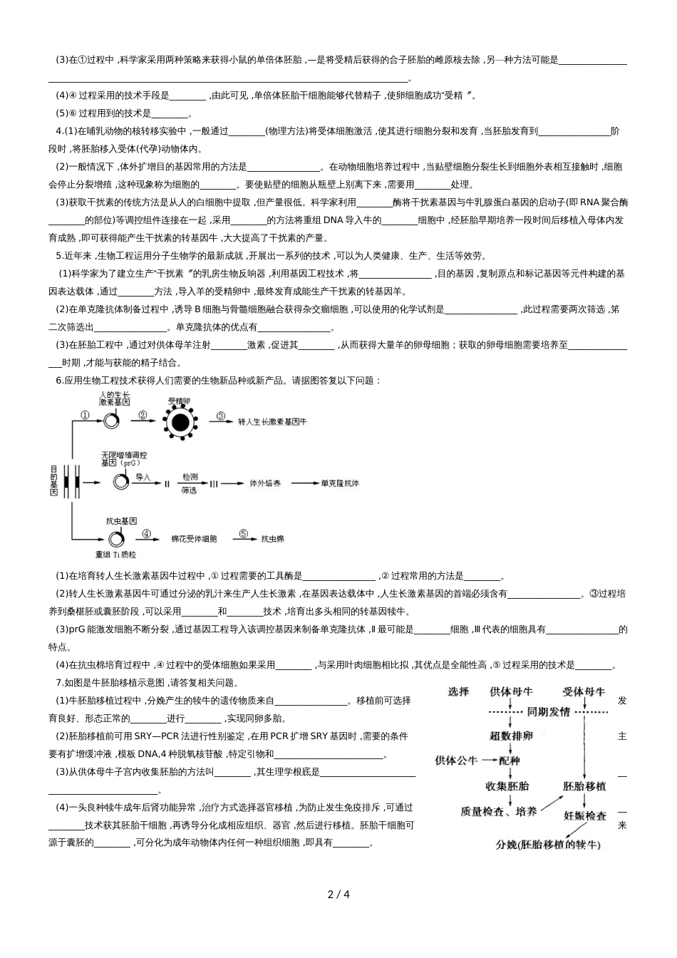 3.3胚胎工程的应用与前景练习_第2页