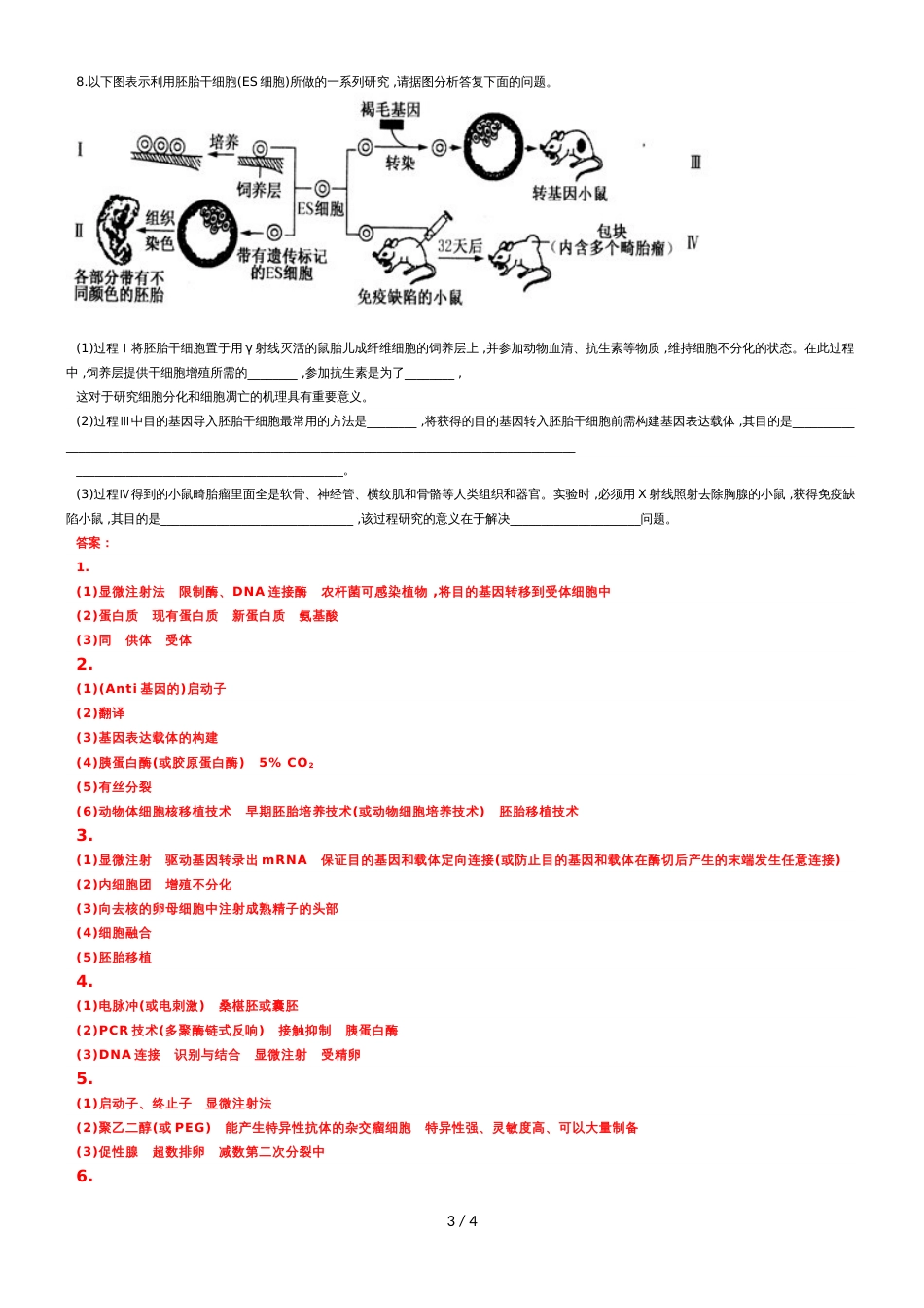 3.3胚胎工程的应用与前景练习_第3页