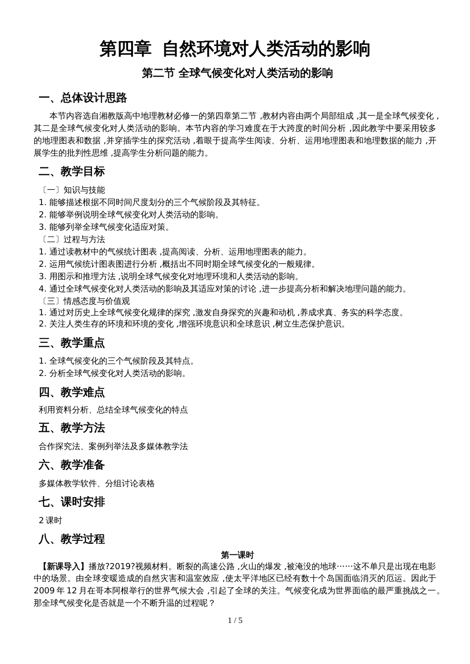 地理必修一中图版 第二节 全球气候变化对人类活动的影响教案_第1页