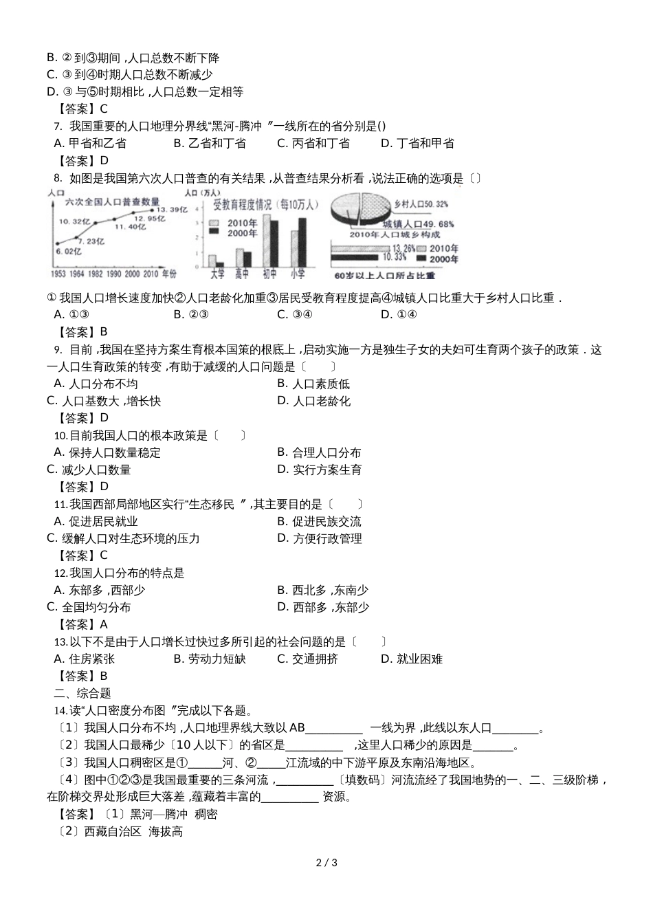 （人教版）八年级上册地理测试卷：1.2人口_第2页