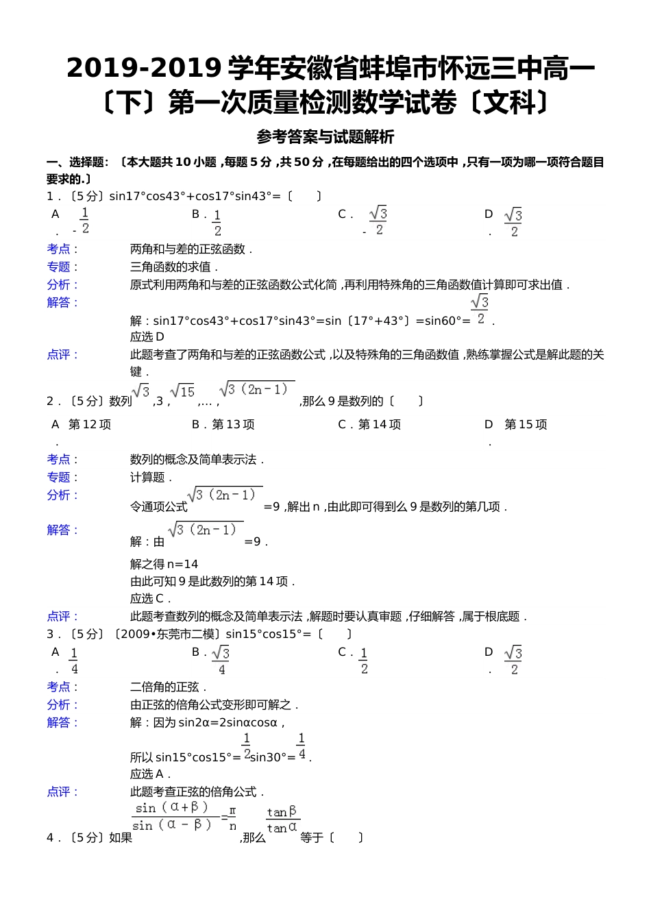 安徽省蚌埠市怀远三中高一（下）第一次质量检测数学试卷（文科）_第1页