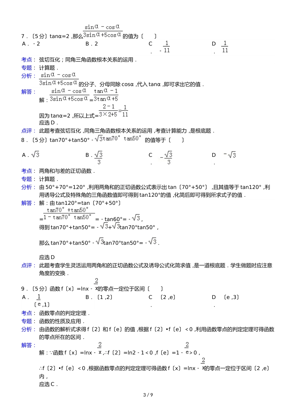 安徽省蚌埠市怀远三中高一（下）第一次质量检测数学试卷（文科）_第3页