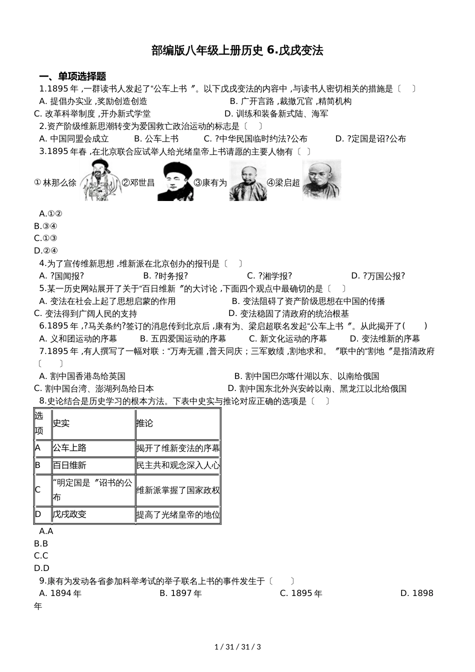 部编人教版八年级上册历史 6.戊戌变法 同步测试题_第1页