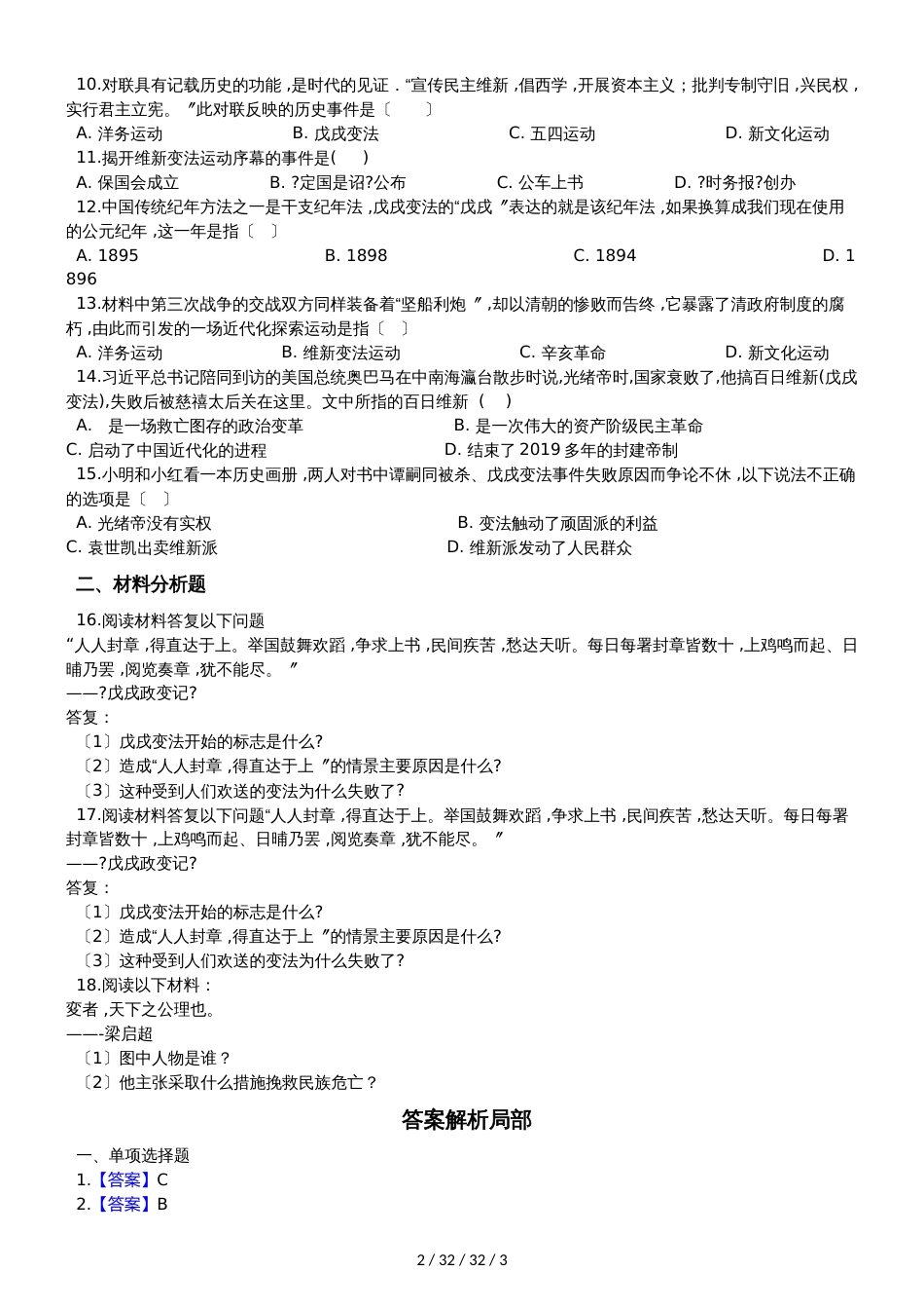 部编人教版八年级上册历史 6.戊戌变法 同步测试题_第2页
