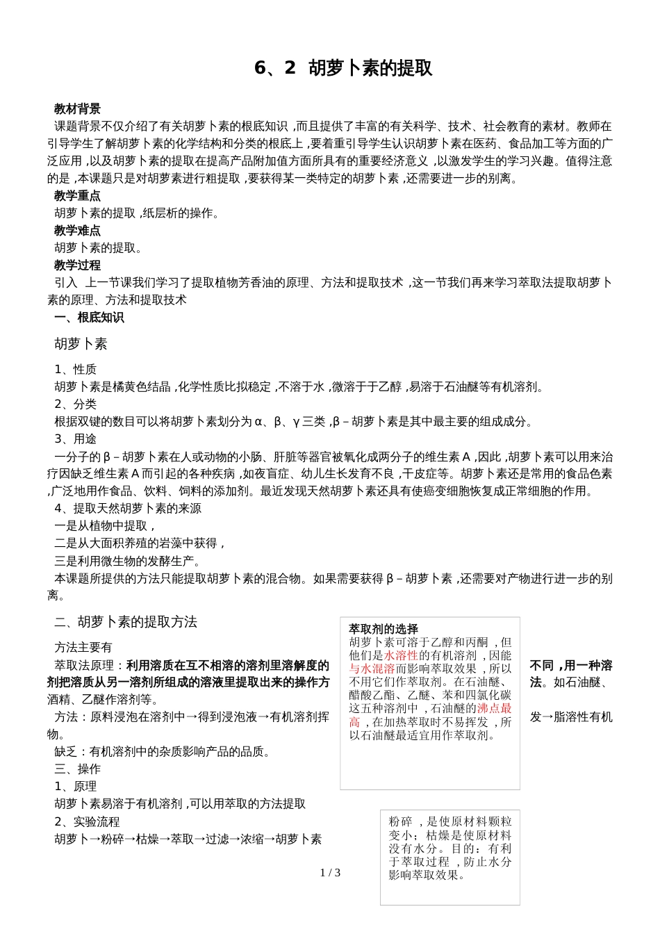 6.2  胡萝卜素的提取教案_第1页