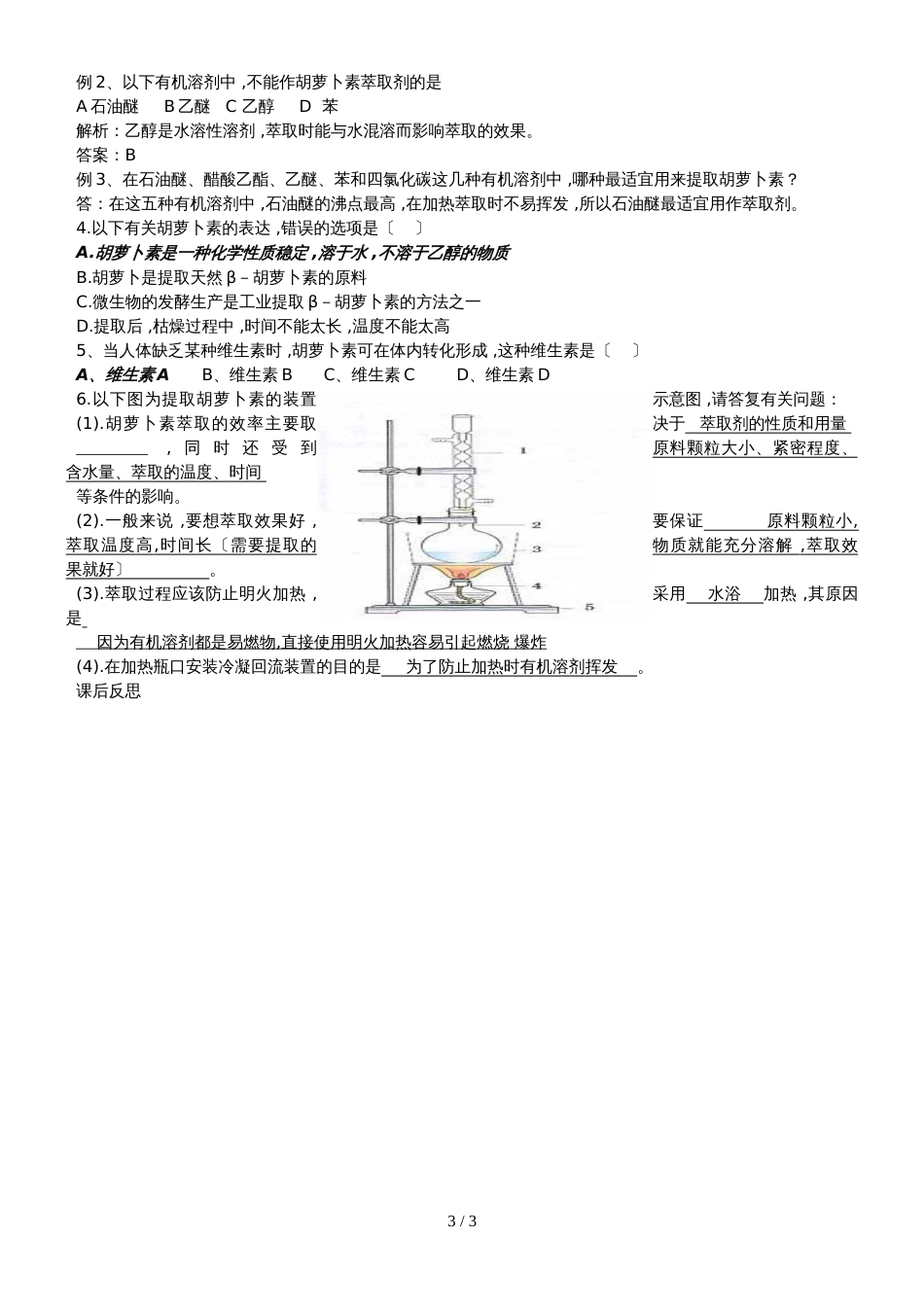 6.2  胡萝卜素的提取教案_第3页