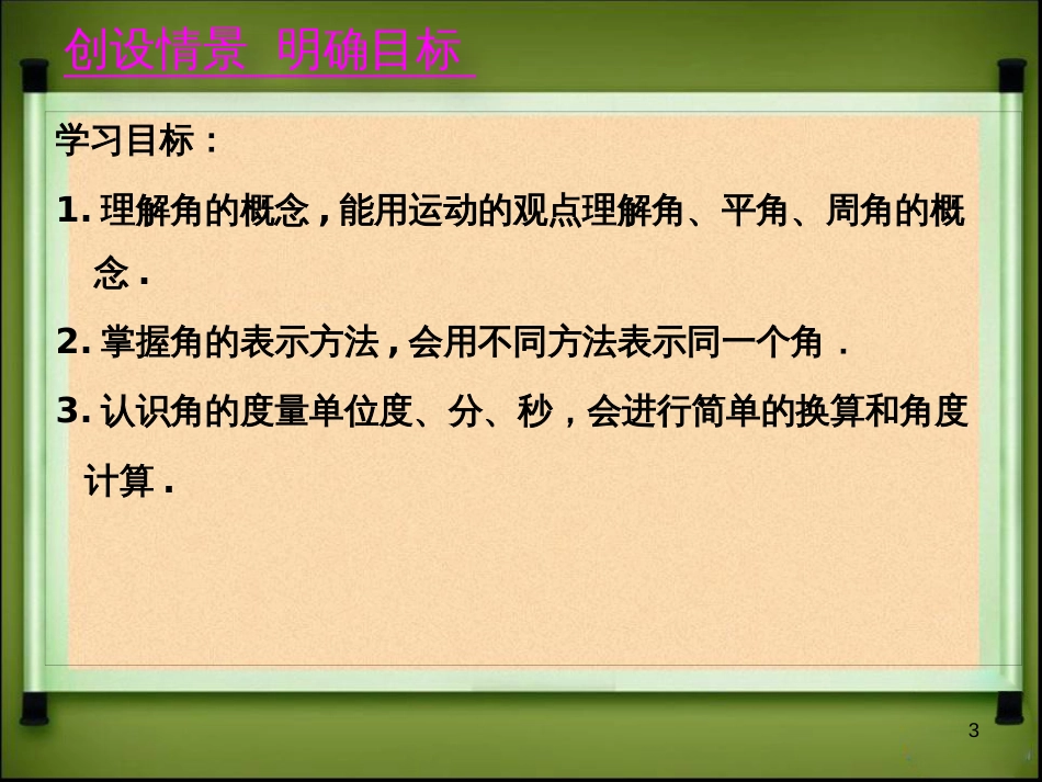 （人教版）七年级上册数学教学课件——4.3角(共58张PPT)_第3页