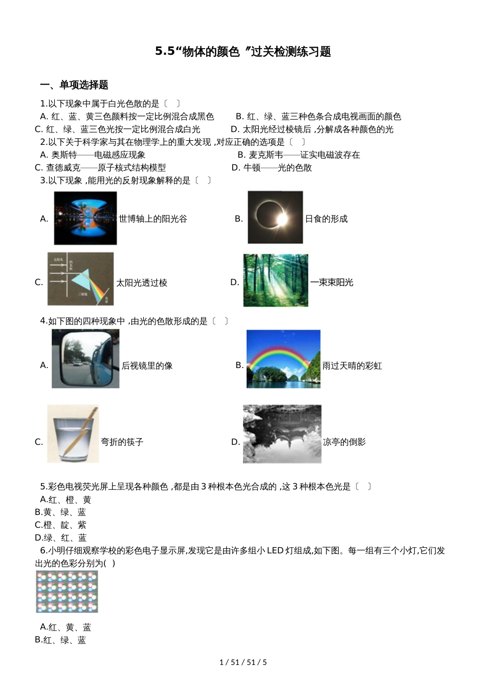 北师大版八年级物理上册：5.5“物体的颜色”过关检测练习题_第1页