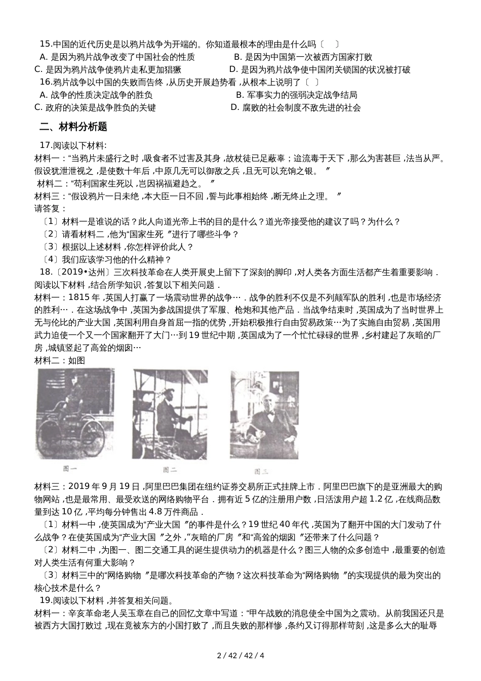 部编人教版八年级上册历史 1.鸦片战争 同步测试题_第2页