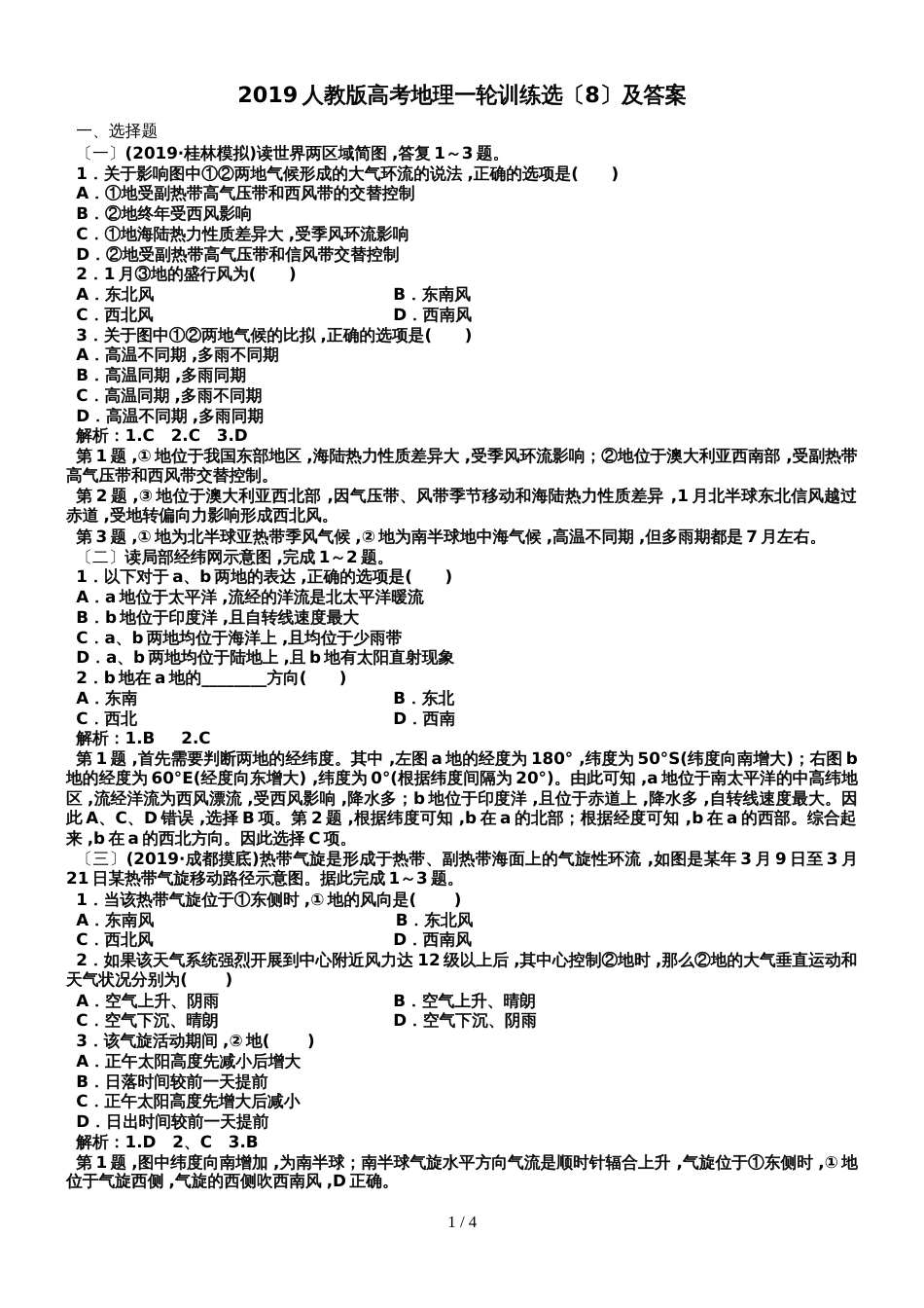2019人教版高考地理一轮训练选（8）及答案_第1页