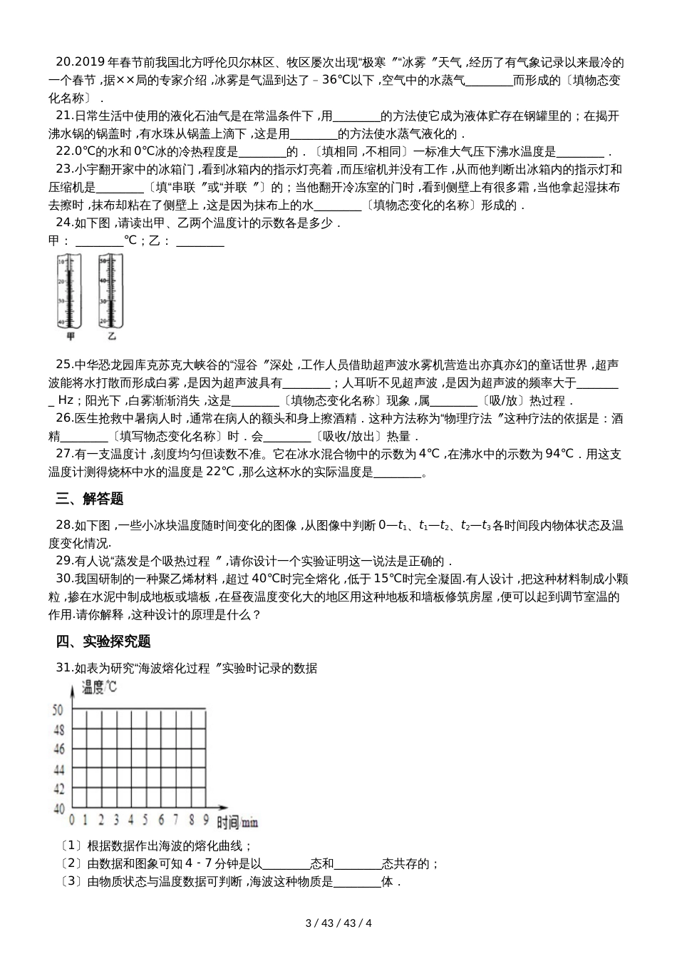 北师大版八年级物理上册《第一章 物态及其变化》质量检测试题_第3页