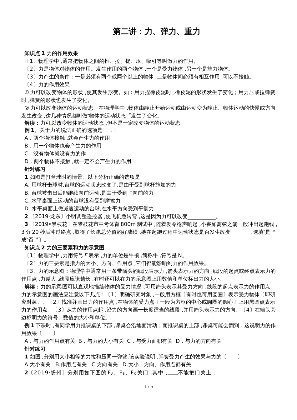 2019物理中考一轮复习精编第二讲：力、弹力、重力_第1页