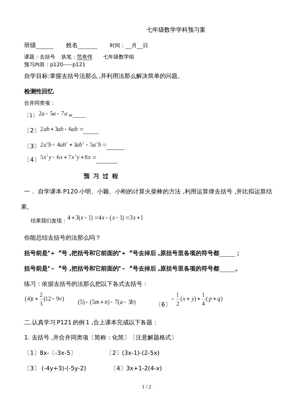 北师大版数学七上3.4《整式的加减去括号》预习案（无答案）_第1页