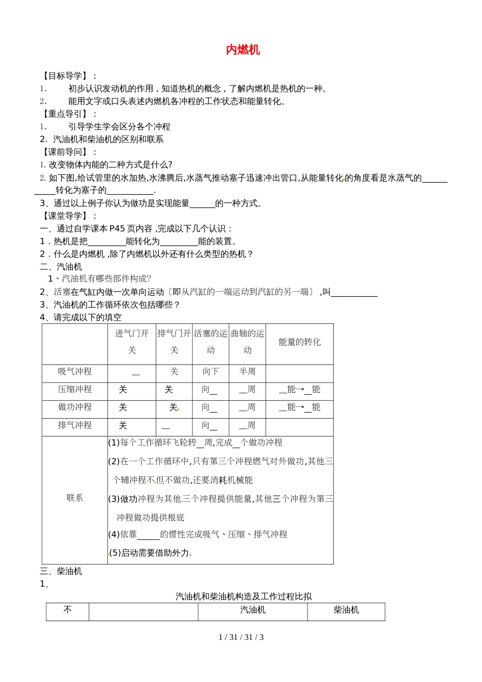 安徽省合肥市第一六八中学九年级物理全册 13.3内燃机学案（新版）沪科版_第1页