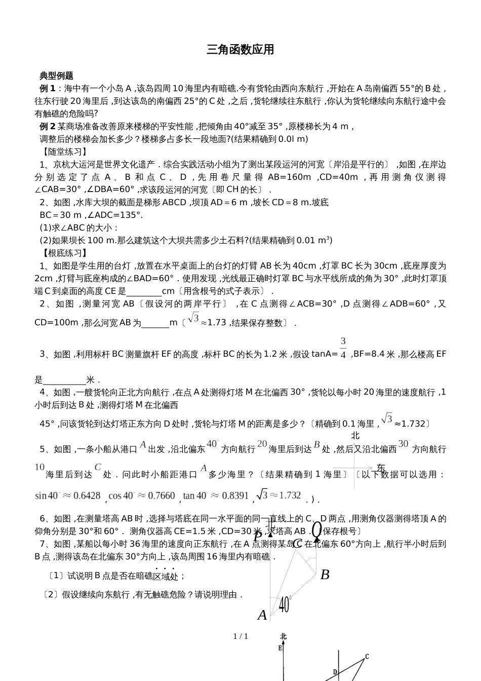 北师大九年级下第一章三角函数应用导学案（无答案）_第1页