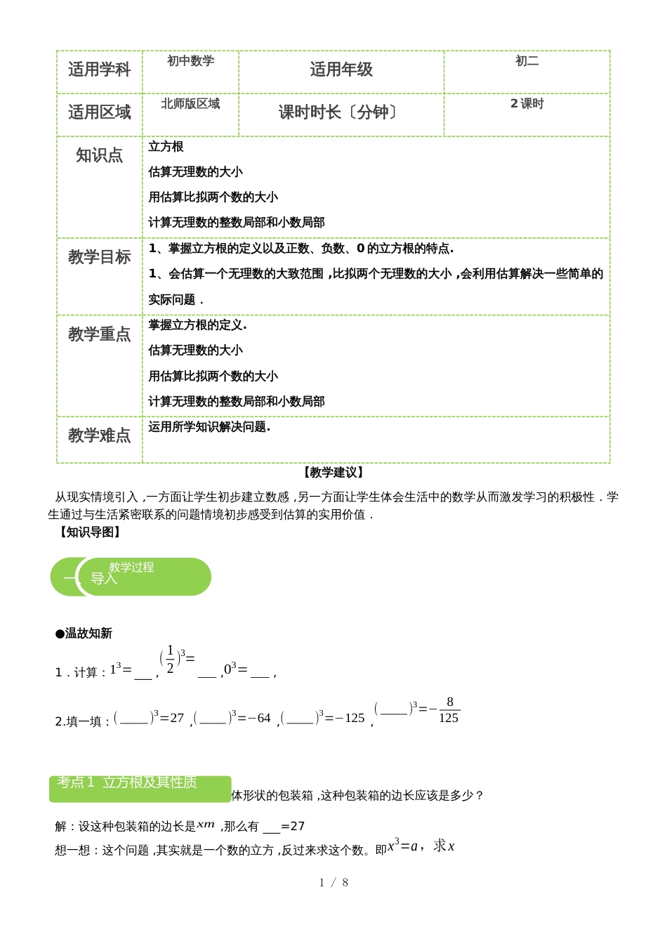 北师大版数学八年级上册 第2章 立方根与估算_教案_第1页