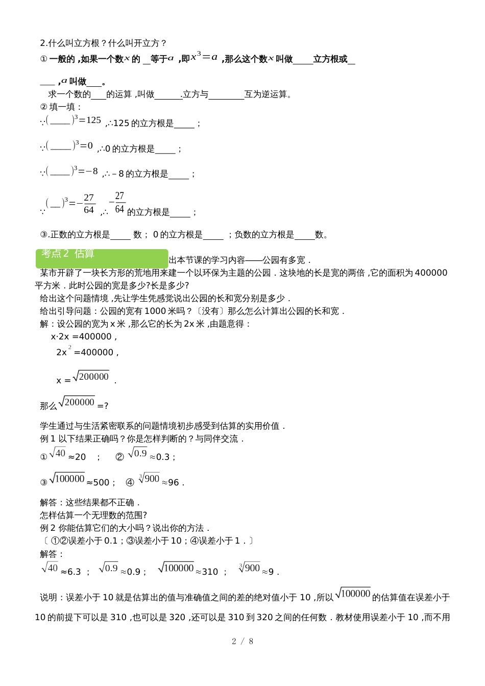 北师大版数学八年级上册 第2章 立方根与估算_教案_第2页