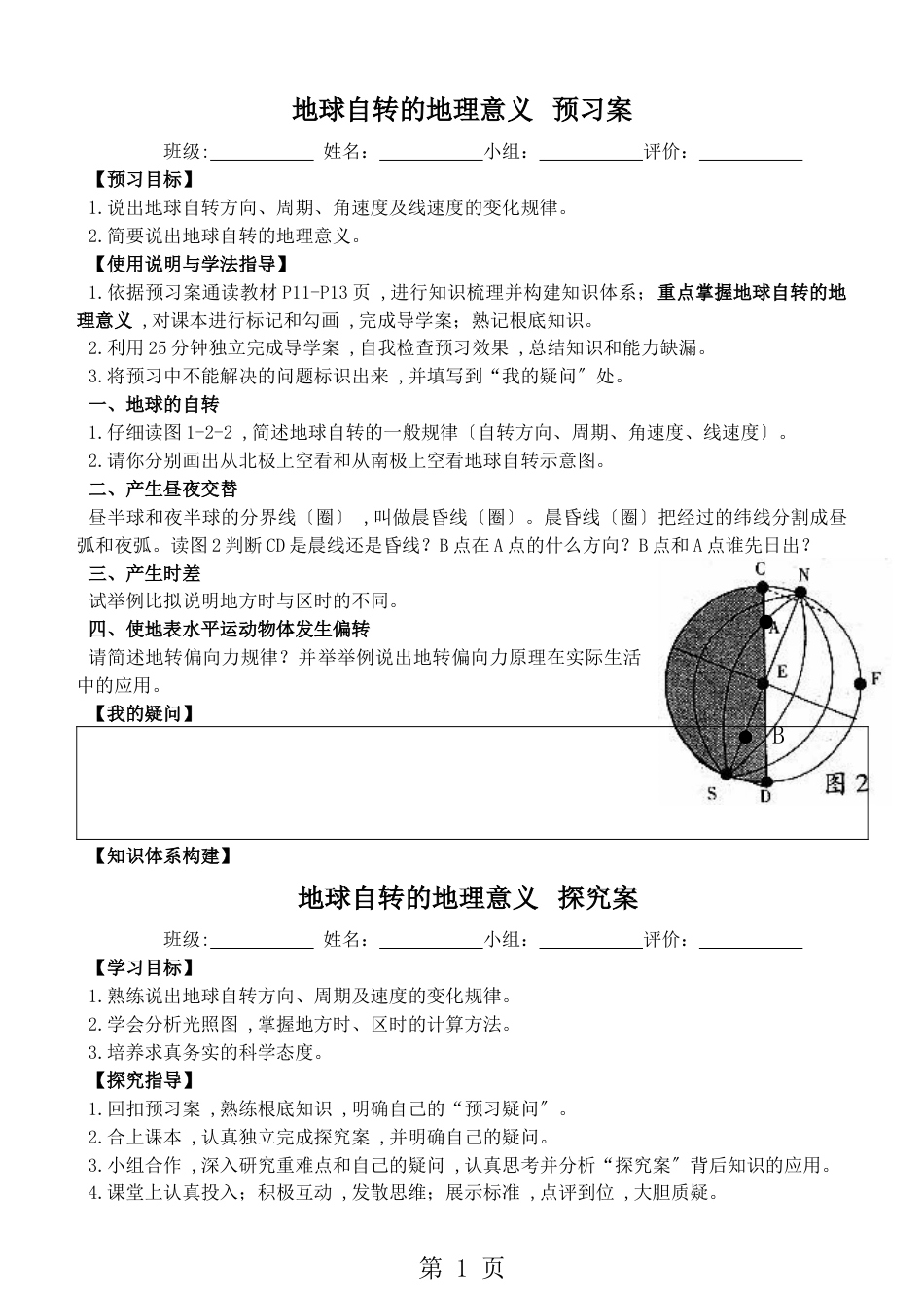 271教育集团云南农业大学 云南昌乐实验中学 昆明行知中学02地球自转的地理意义学案_第1页