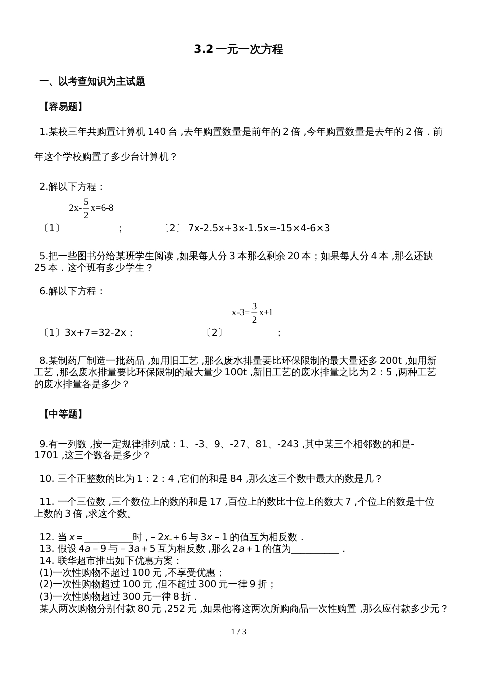 初一数学第一学期第三章第2节：3.2一元一次方程（一）同步练习题（无答案）_第1页