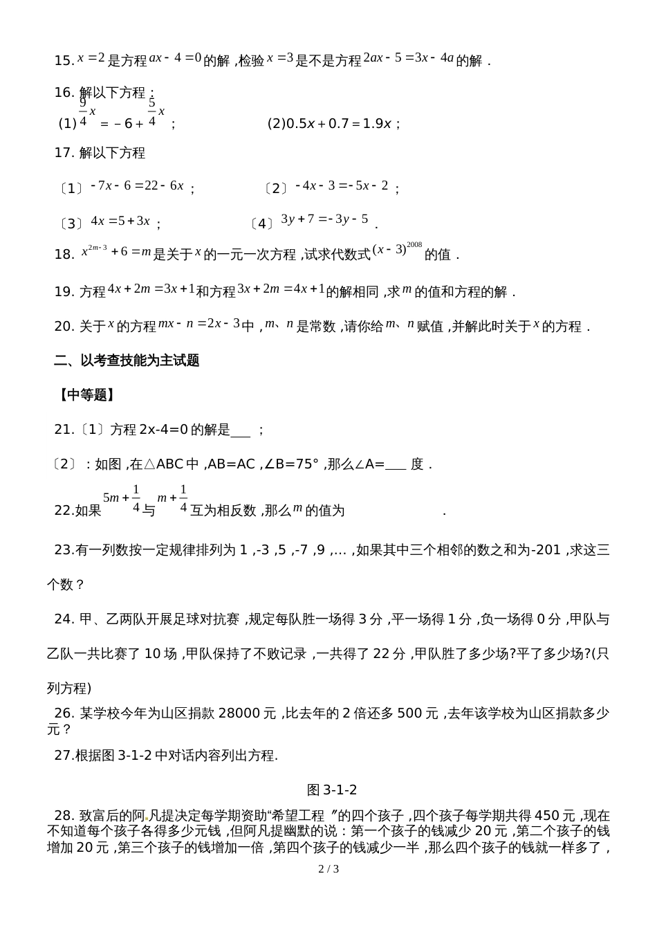 初一数学第一学期第三章第2节：3.2一元一次方程（一）同步练习题（无答案）_第2页