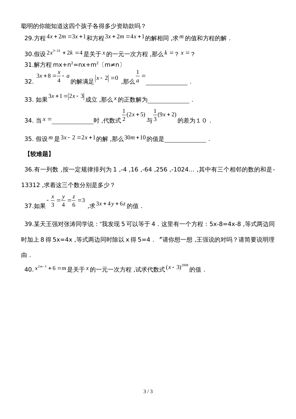 初一数学第一学期第三章第2节：3.2一元一次方程（一）同步练习题（无答案）_第3页