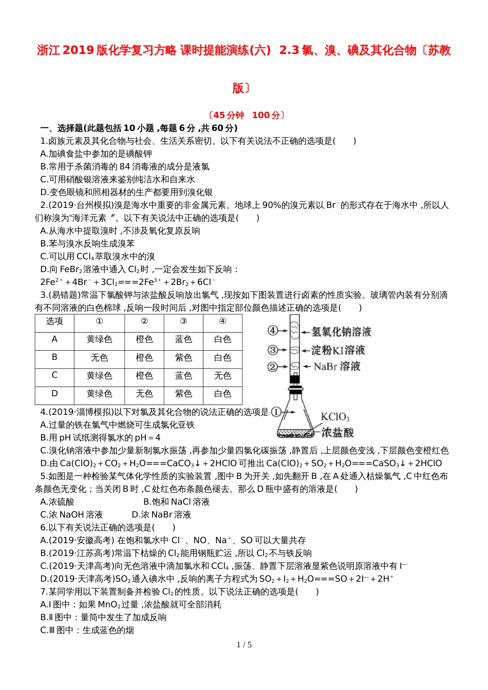 （全程复习方略）高考化学第五次阶段滚动检测 (15)_第1页