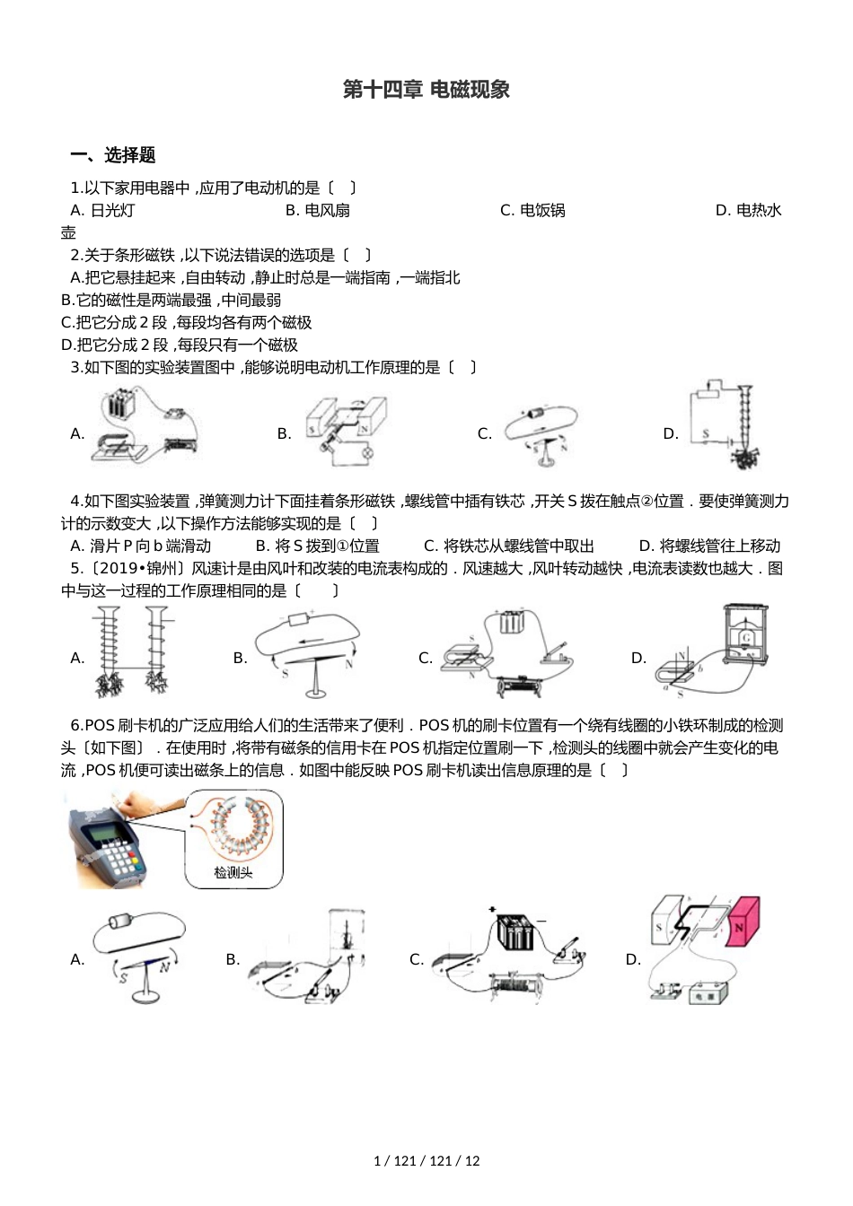 北师大版九年级全册物理 第十四章 磁现象 单元练习题_第1页