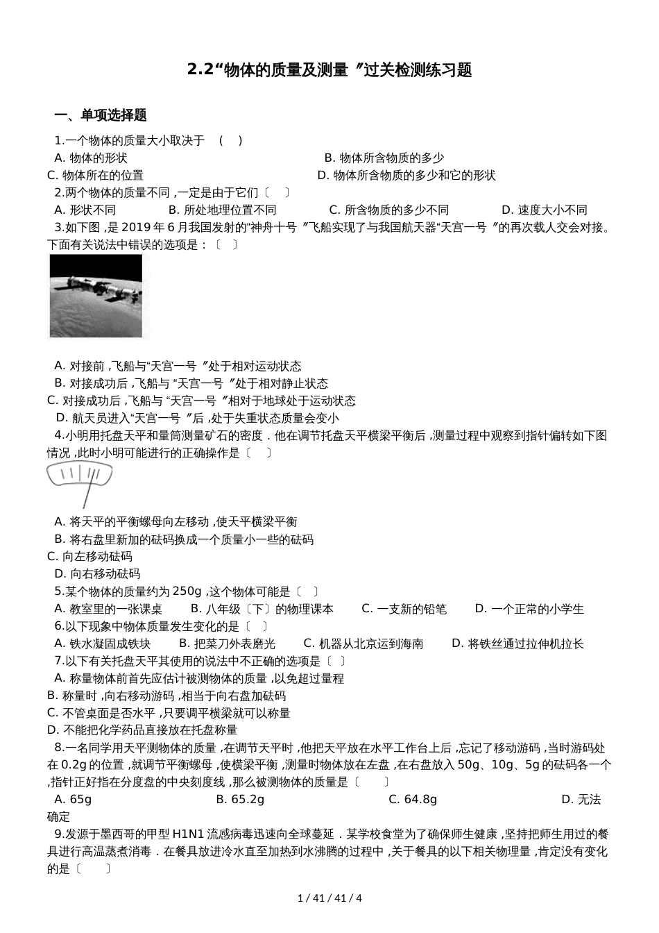 北师大版八年级物理上册：2.2“物体的质量及测量”过关检测练习题_第1页