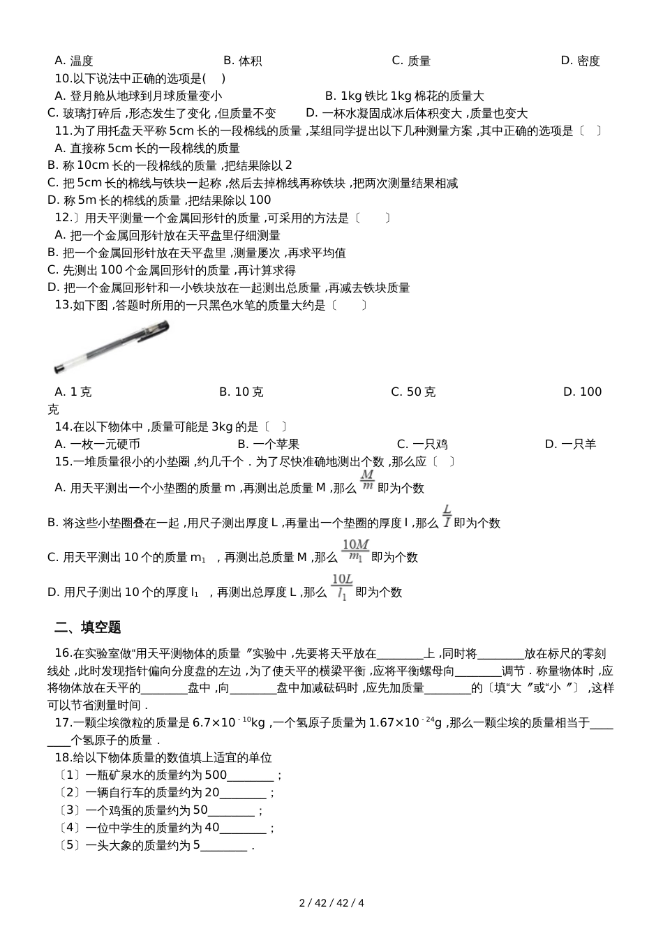 北师大版八年级物理上册：2.2“物体的质量及测量”过关检测练习题_第2页