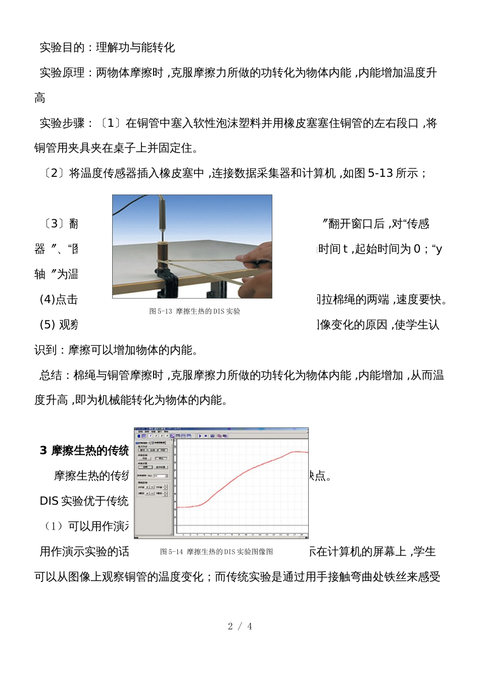 DIS实验与传统实验的比较做功改变物体内能实验摩擦生热_第2页