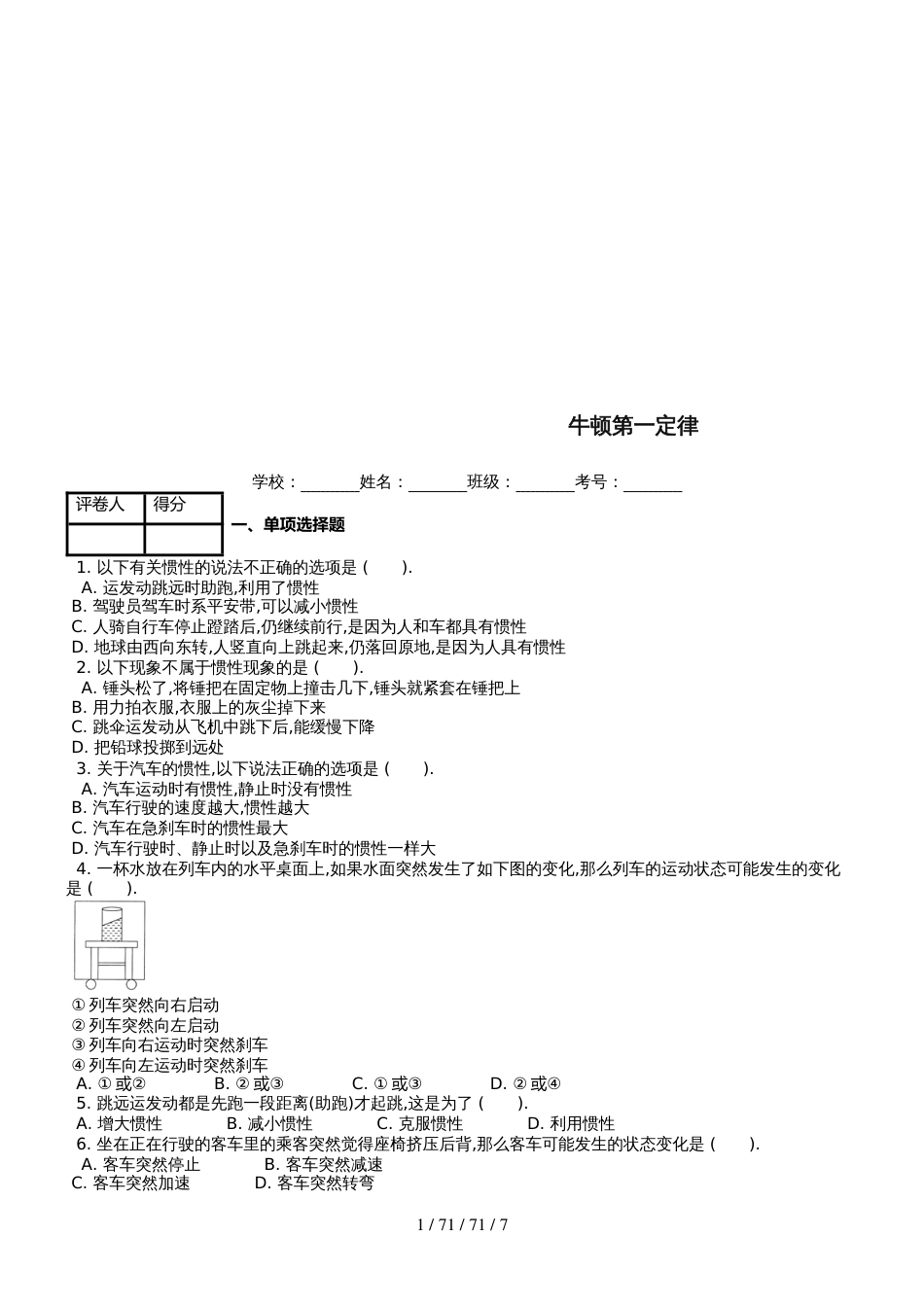 八年级物理下册第八章第1节牛顿第一定律课时练2_第1页