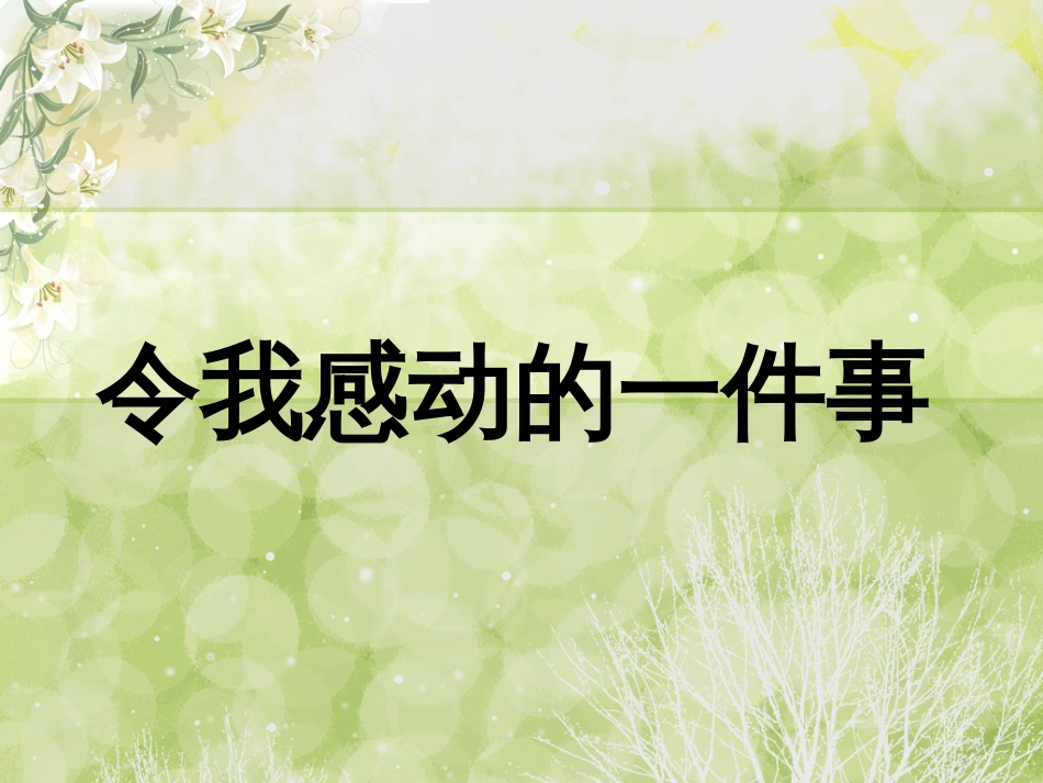 （人教新课标）五年级语文下册 习作四 一件令我感动的事  课件1（共21张PPT）_第1页