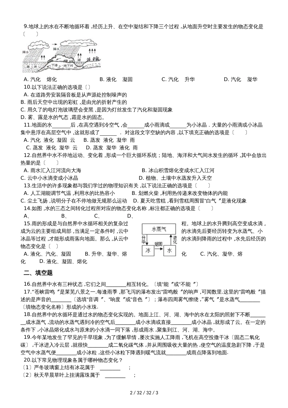 北师大版八年级物理上册：1.5“生活和技术中的物态变化”质量检测练习题_第2页