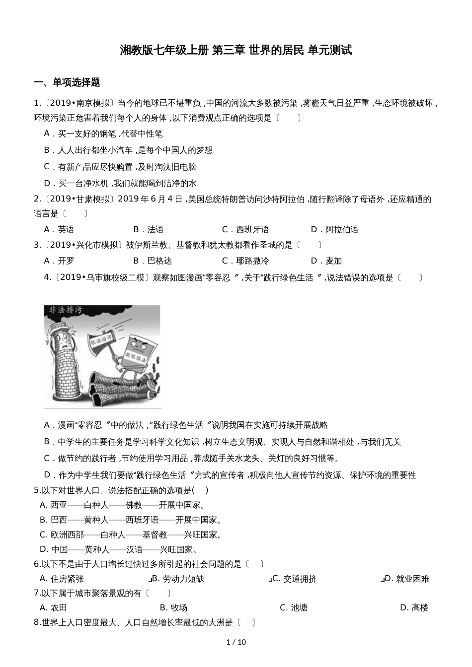 地理七年级上册湘教版第三章世界的居民检测卷1_第1页