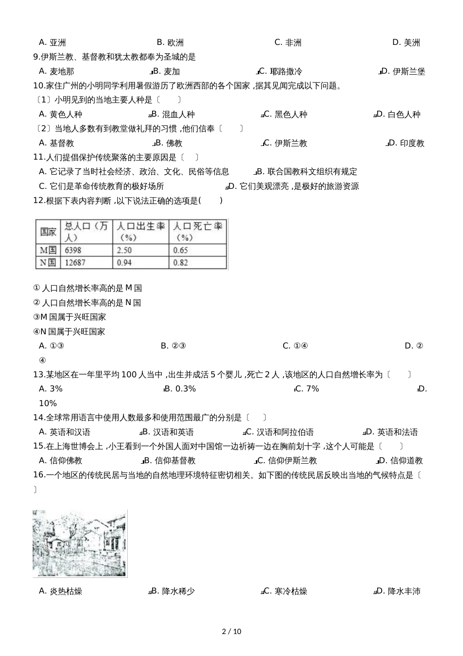 地理七年级上册湘教版第三章世界的居民检测卷1_第2页