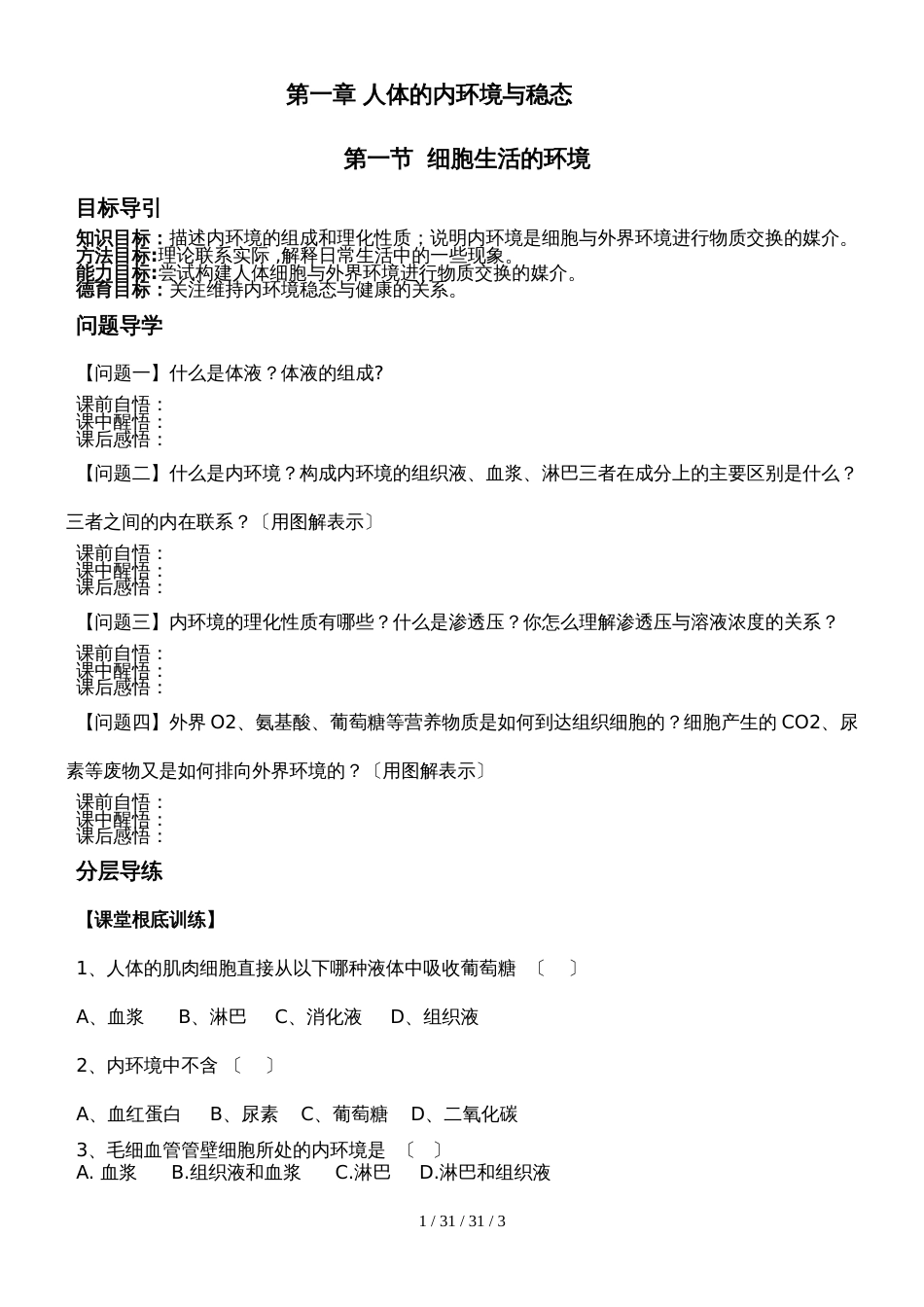 第一节  细胞生活的环境_第1页